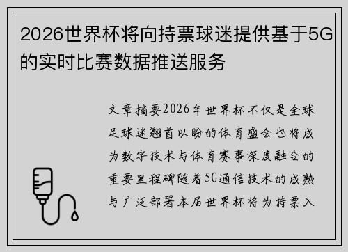 2026世界杯将向持票球迷提供基于5G的实时比赛数据推送服务 2026世界杯将向持票球迷提供基于5G的实时比赛数据推送服务