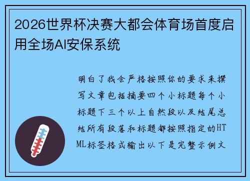 2026世界杯决赛大都会体育场首度启用全场AI安保系统 2026世界杯决赛大都会体育场首度启用全场AI安保系统