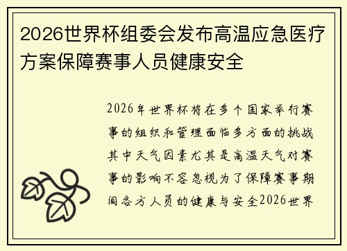 2026世界杯组委会发布高温应急医疗方案保障赛事人员健康安全 2026世界杯组委会发布高温应急医疗方案保障赛事人员健康安全