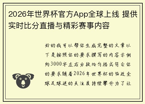 2026年世界杯官方App全球上线 提供实时比分直播与精彩赛事内容