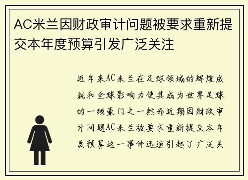 AC米兰因财政审计问题被要求重新提交本年度预算引发广泛关注