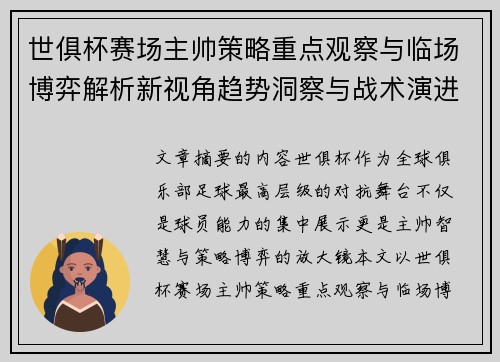 世俱杯赛场主帅策略重点观察与临场博弈解析新视角趋势洞察与战术演进研究 世俱杯赛场主帅策略重点观察与临场博弈解析新视角趋势洞察与战术演进研究