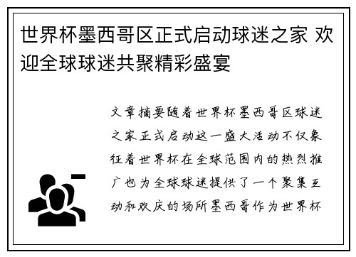 世界杯墨西哥区正式启动球迷之家 欢迎全球球迷共聚精彩盛宴