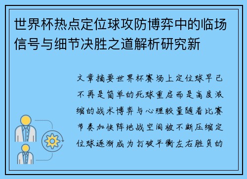 世界杯热点定位球攻防博弈中的临场信号与细节决胜之道解析研究新