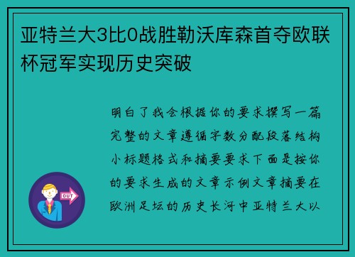 亚特兰大3比0战胜勒沃库森首夺欧联杯冠军实现历史突破