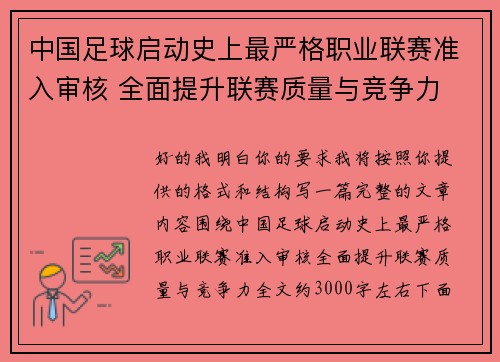 中国足球启动史上最严格职业联赛准入审核 全面提升联赛质量与竞争力