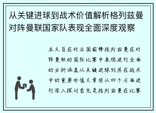 从关键进球到战术价值解析格列兹曼对阵曼联国家队表现全面深度观察
