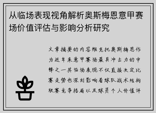 从临场表现视角解析奥斯梅恩意甲赛场价值评估与影响分析研究