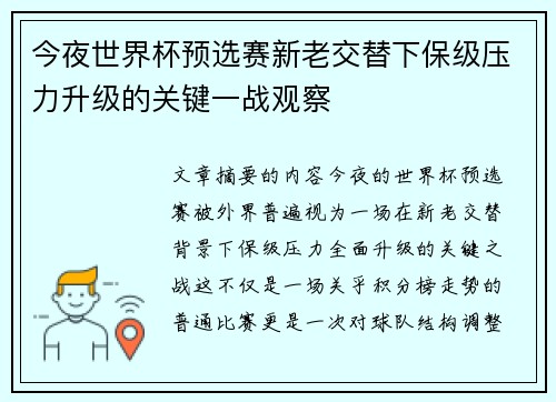今夜世界杯预选赛新老交替下保级压力升级的关键一战观察