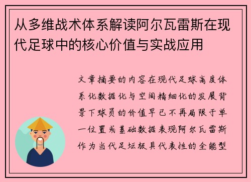 从多维战术体系解读阿尔瓦雷斯在现代足球中的核心价值与实战应用