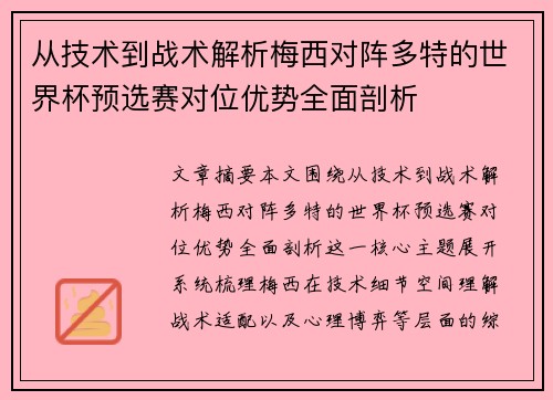 从技术到战术解析梅西对阵多特的世界杯预选赛对位优势全面剖析
