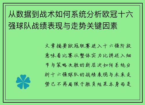 从数据到战术如何系统分析欧冠十六强球队战绩表现与走势关键因素