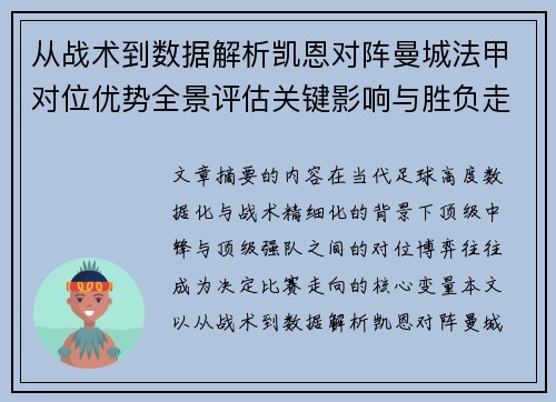 从战术到数据解析凯恩对阵曼城法甲对位优势全景评估关键影响与胜负走向