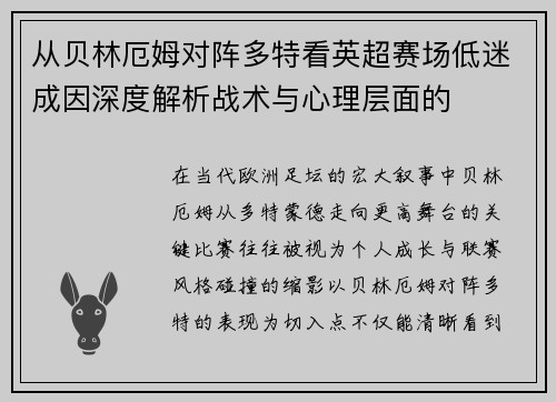 从贝林厄姆对阵多特看英超赛场低迷成因深度解析战术与心理层面的
