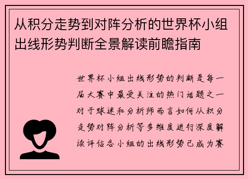 从积分走势到对阵分析的世界杯小组出线形势判断全景解读前瞻指南