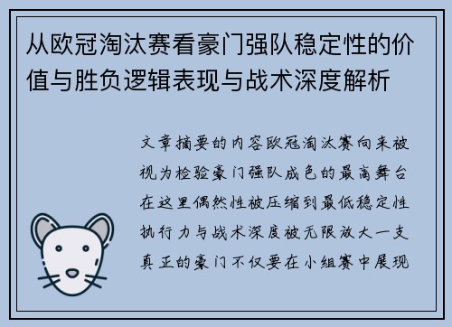 从欧冠淘汰赛看豪门强队稳定性的价值与胜负逻辑表现与战术深度解析
