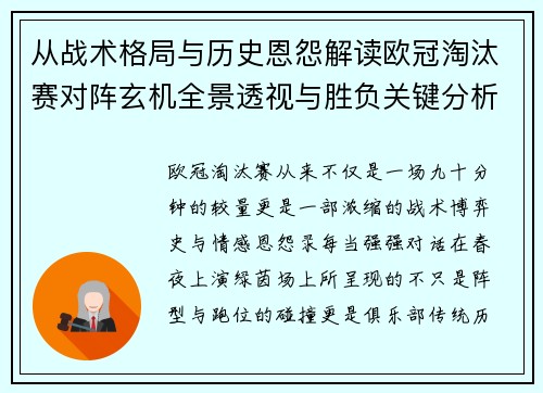 从战术格局与历史恩怨解读欧冠淘汰赛对阵玄机全景透视与胜负关键分析