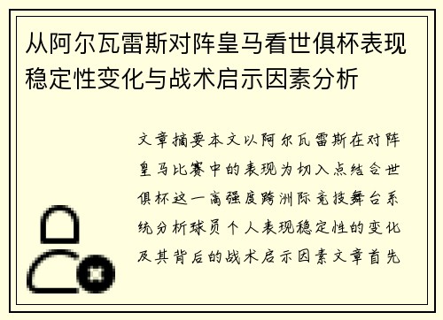 从阿尔瓦雷斯对阵皇马看世俱杯表现稳定性变化与战术启示因素分析
