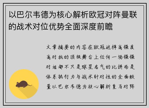 以巴尔韦德为核心解析欧冠对阵曼联的战术对位优势全面深度前瞻