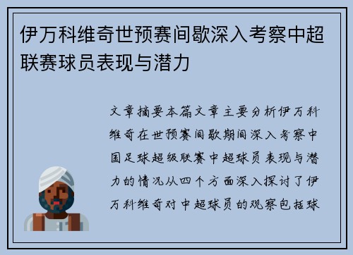 伊万科维奇世预赛间歇深入考察中超联赛球员表现与潜力
