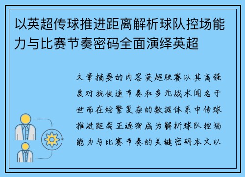 以英超传球推进距离解析球队控场能力与比赛节奏密码全面演绎英超