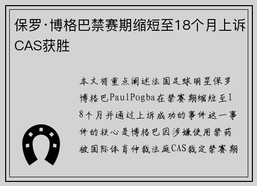 保罗·博格巴禁赛期缩短至18个月上诉CAS获胜