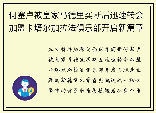何塞卢被皇家马德里买断后迅速转会加盟卡塔尔加拉法俱乐部开启新篇章 何塞卢被皇家马德里买断后迅速转会加盟卡塔尔加拉法俱乐部开启新篇章