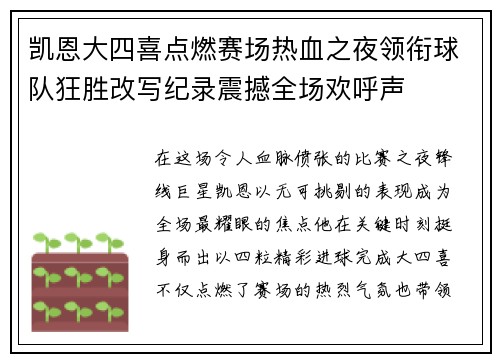 凯恩大四喜点燃赛场热血之夜领衔球队狂胜改写纪录震撼全场欢呼声 凯恩大四喜点燃赛场热血之夜领衔球队狂胜改写纪录震撼全场欢呼声