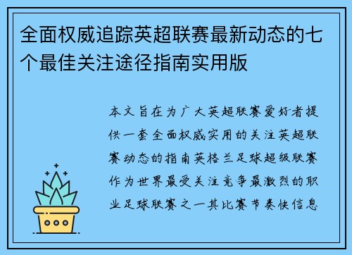 全面权威追踪英超联赛最新动态的七个最佳关注途径指南实用版 全面权威追踪英超联赛最新动态的七个最佳关注途径指南实用版