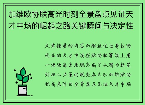 加维欧协联高光时刻全景盘点见证天才中场的崛起之路关键瞬间与决定性表现 加维欧协联高光时刻全景盘点见证天才中场的崛起之路关键瞬间与决定性表现