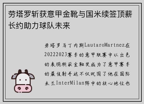 劳塔罗斩获意甲金靴与国米续签顶薪长约助力球队未来 劳塔罗斩获意甲金靴与国米续签顶薪长约助力球队未来