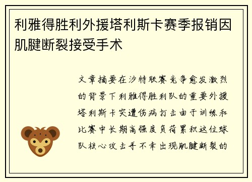 利雅得胜利外援塔利斯卡赛季报销因肌腱断裂接受手术 利雅得胜利外援塔利斯卡赛季报销因肌腱断裂接受手术