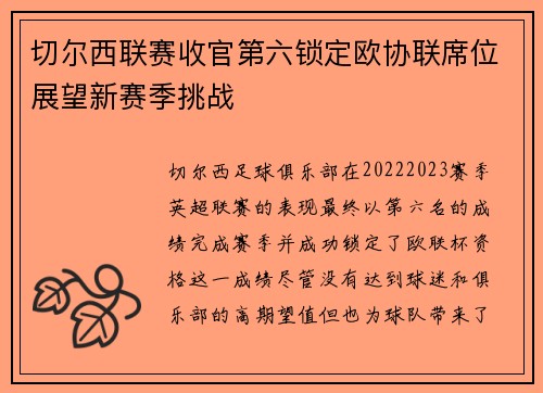 切尔西联赛收官第六锁定欧协联席位展望新赛季挑战 切尔西联赛收官第六锁定欧协联席位展望新赛季挑战