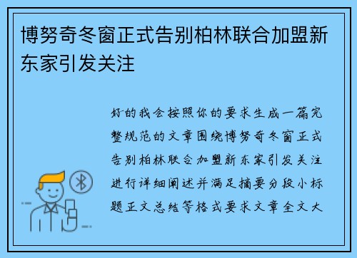 博努奇冬窗正式告别柏林联合加盟新东家引发关注