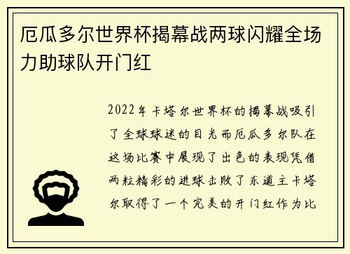 厄瓜多尔世界杯揭幕战两球闪耀全场力助球队开门红