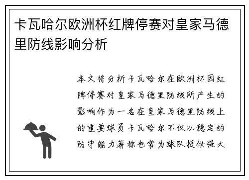 卡瓦哈尔欧洲杯红牌停赛对皇家马德里防线影响分析