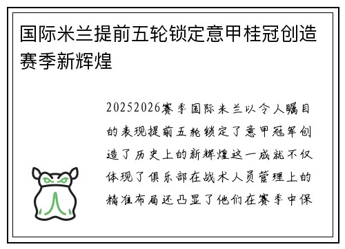 国际米兰提前五轮锁定意甲桂冠创造赛季新辉煌 国际米兰提前五轮锁定意甲桂冠创造赛季新辉煌