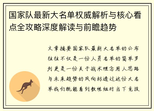 国家队最新大名单权威解析与核心看点全攻略深度解读与前瞻趋势 国家队最新大名单权威解析与核心看点全攻略深度解读与前瞻趋势