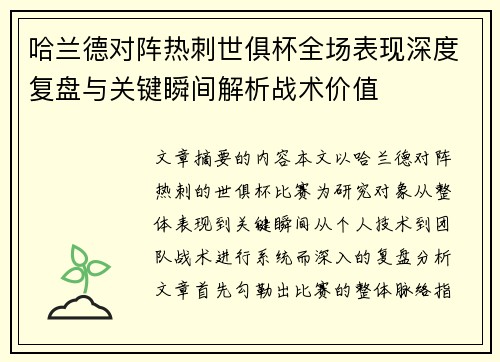 哈兰德对阵热刺世俱杯全场表现深度复盘与关键瞬间解析战术价值