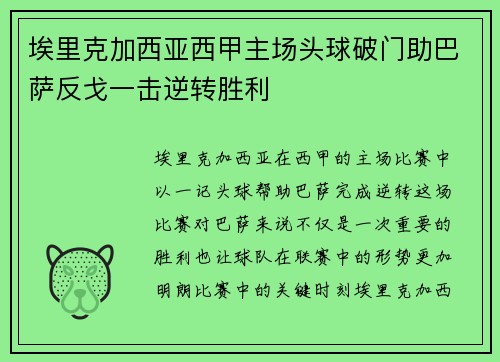 埃里克加西亚西甲主场头球破门助巴萨反戈一击逆转胜利