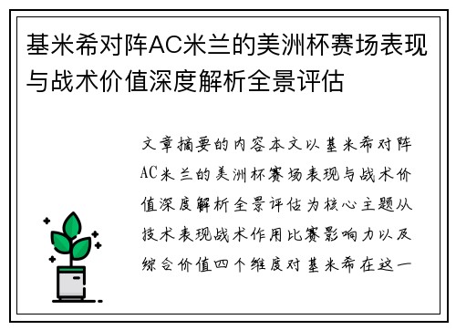 基米希对阵AC米兰的美洲杯赛场表现与战术价值深度解析全景评估