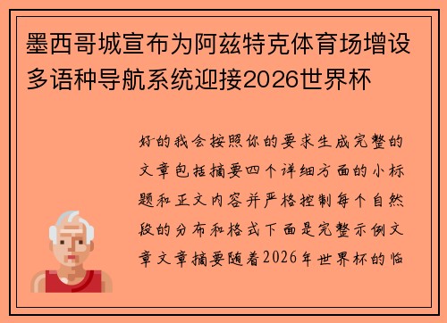 墨西哥城宣布为阿兹特克体育场增设多语种导航系统迎接2026世界杯