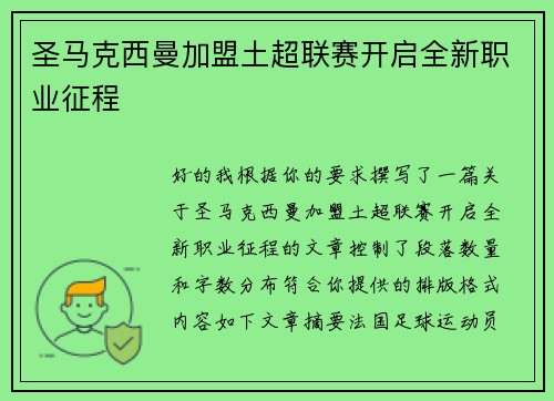 圣马克西曼加盟土超联赛开启全新职业征程 圣马克西曼加盟土超联赛开启全新职业征程
