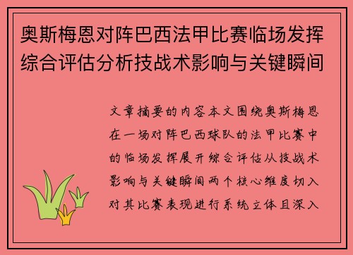 奥斯梅恩对阵巴西法甲比赛临场发挥综合评估分析技战术影响与关键瞬间 奥斯梅恩对阵巴西法甲比赛临场发挥综合评估分析技战术影响与关键瞬间