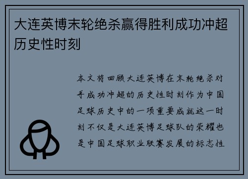 大连英博末轮绝杀赢得胜利成功冲超历史性时刻