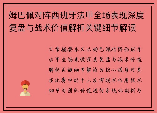 姆巴佩对阵西班牙法甲全场表现深度复盘与战术价值解析关键细节解读 姆巴佩对阵西班牙法甲全场表现深度复盘与战术价值解析关键细节解读