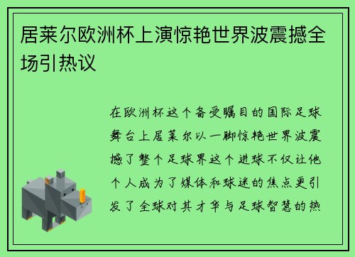 居莱尔欧洲杯上演惊艳世界波震撼全场引热议