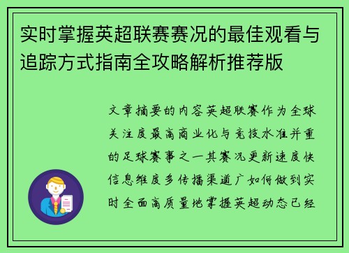 实时掌握英超联赛赛况的最佳观看与追踪方式指南全攻略解析推荐版