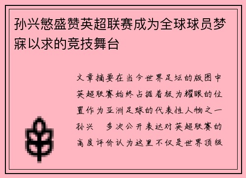 孙兴慜盛赞英超联赛成为全球球员梦寐以求的竞技舞台