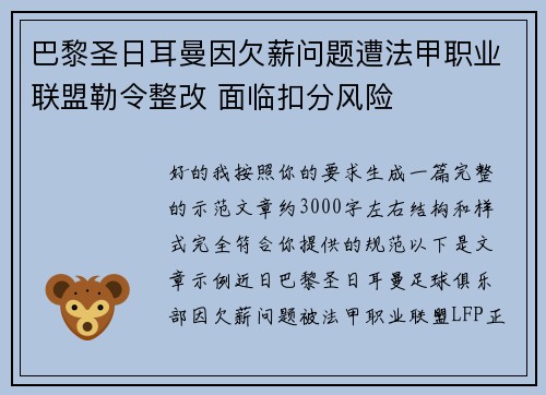 巴黎圣日耳曼因欠薪问题遭法甲职业联盟勒令整改 面临扣分风险 巴黎圣日耳曼因欠薪问题遭法甲职业联盟勒令整改 面临扣分风险
